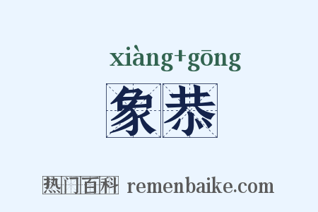 象恭是什么意思的图片